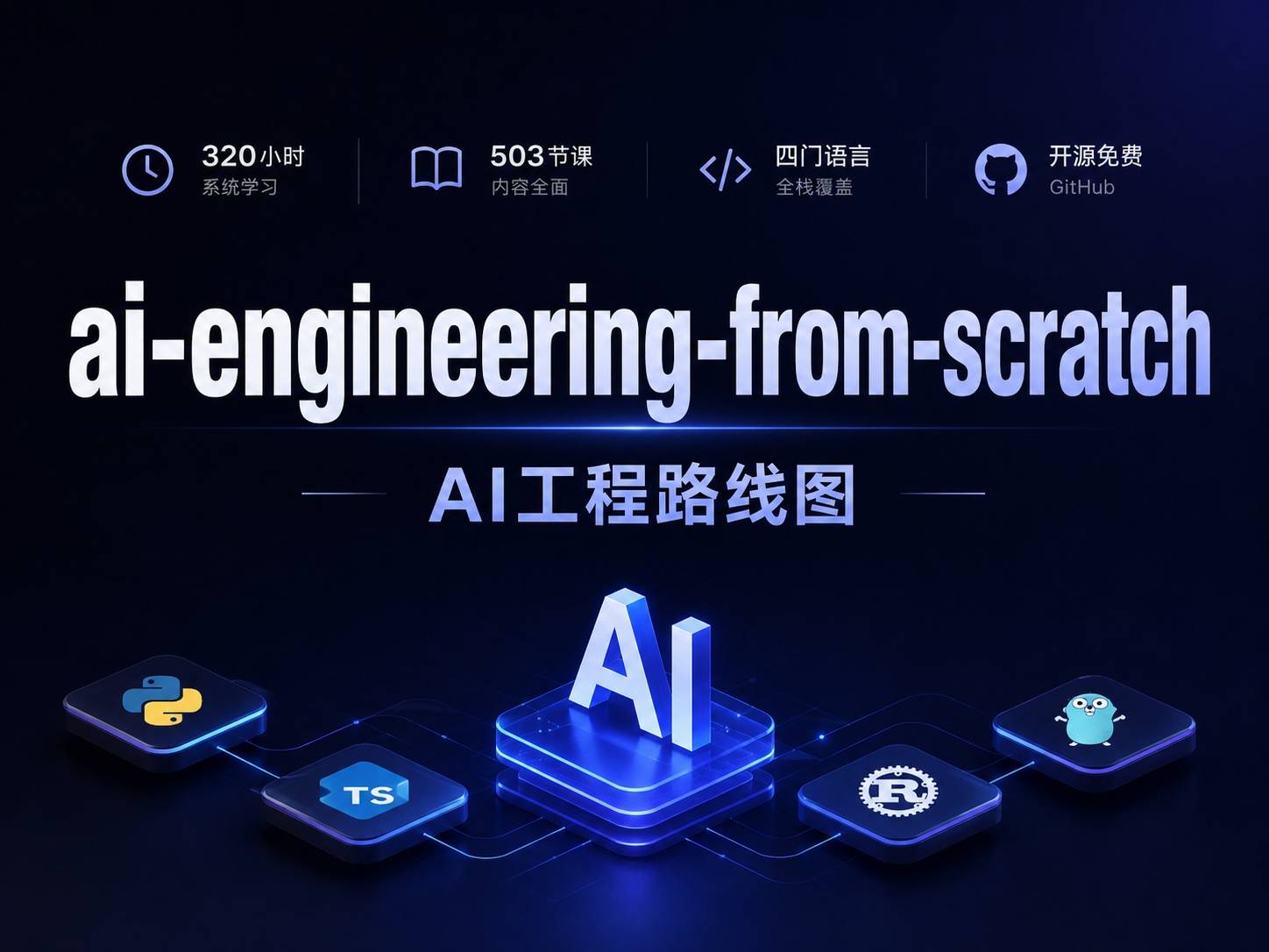 ai-engineering-from-scratch：GitHub上这套免费的AI全栈课值不值得啃