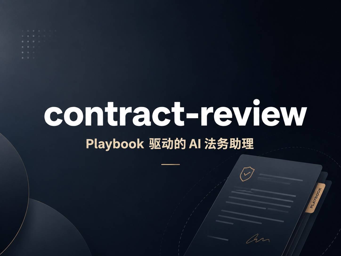 contract-review：一个 Playbook 驱动的 AI 法务助理
