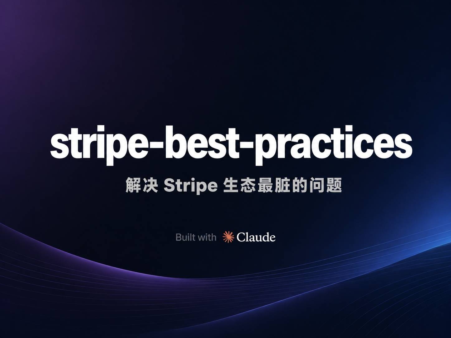 stripe-best-practices：解决 Stripe 生态最脏的问题