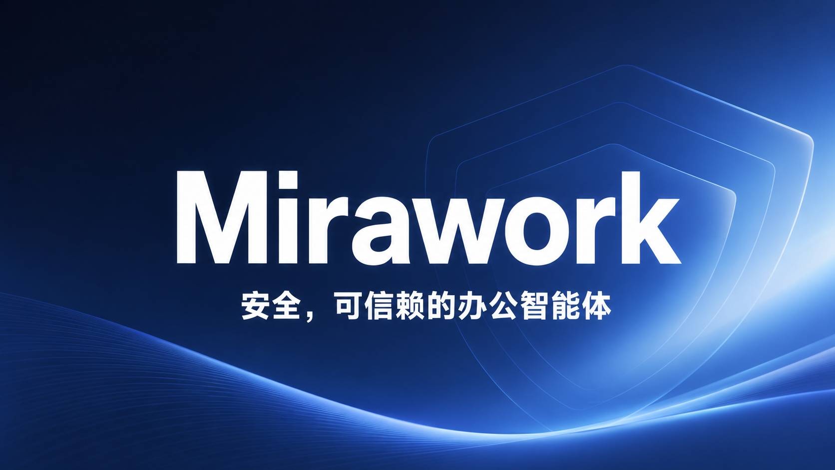 Mirawork实测：这个本地办公智能体凭什么说”安全优先”