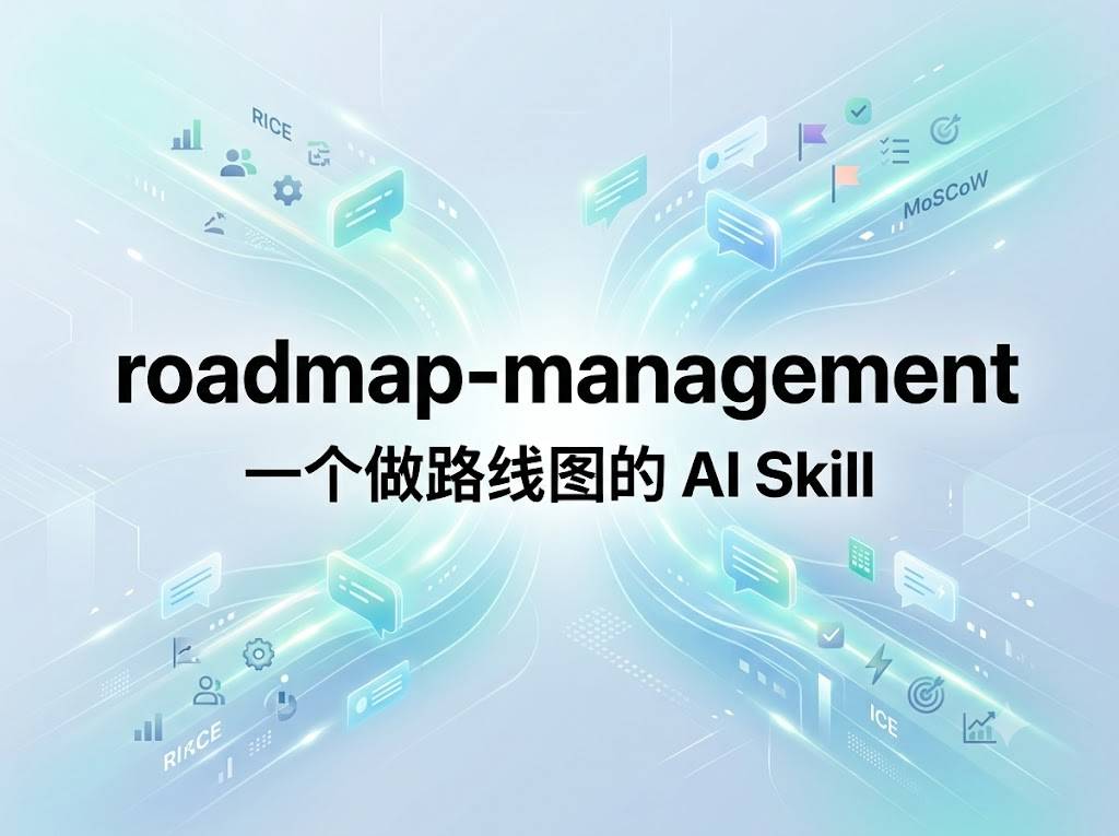 roadmap-management：把 RICE/MoSCoW/ICE 全塞进一个对话里