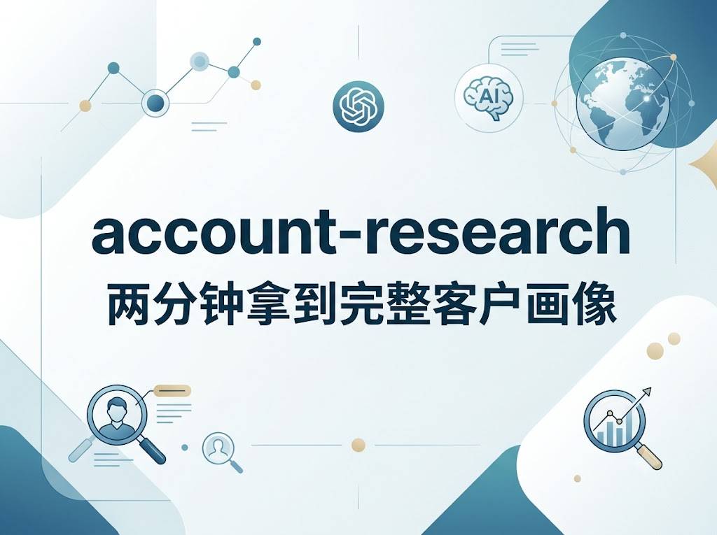 account-research：从网页搜索到 CRM 数据，两分钟拿到完整客户画像