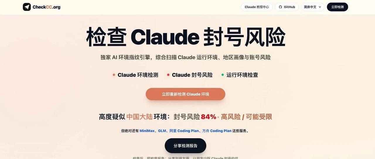 别等 Claude 封号才后悔，这个开源，检测神器太牛了