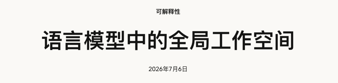 聊聊Anthropic这篇最新研究,我觉得可能是AI意识诞生的前夜。