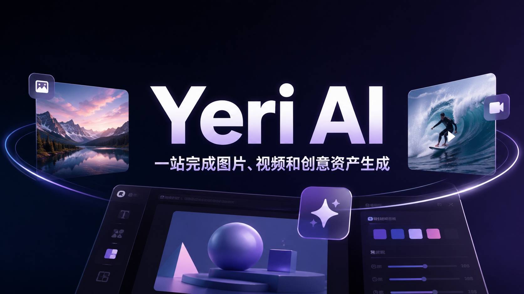 Yeri AI 评测：把图片、视频、编辑塞进一个网页，真能省掉三个工具