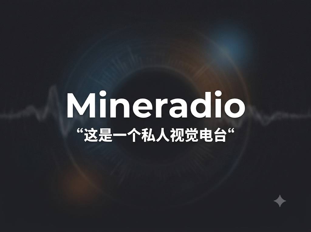 Mineradio：一个重新发明”听歌”这件事的 Windows 播放器