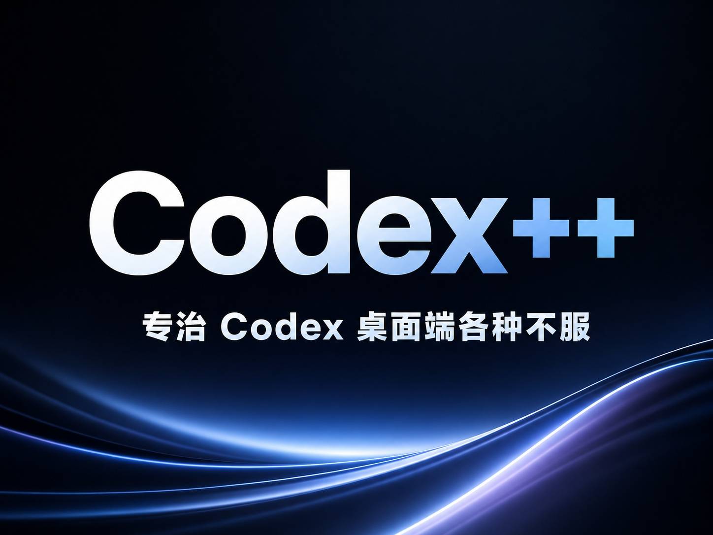 Codex++：专治 Codex 桌面端各种不服
