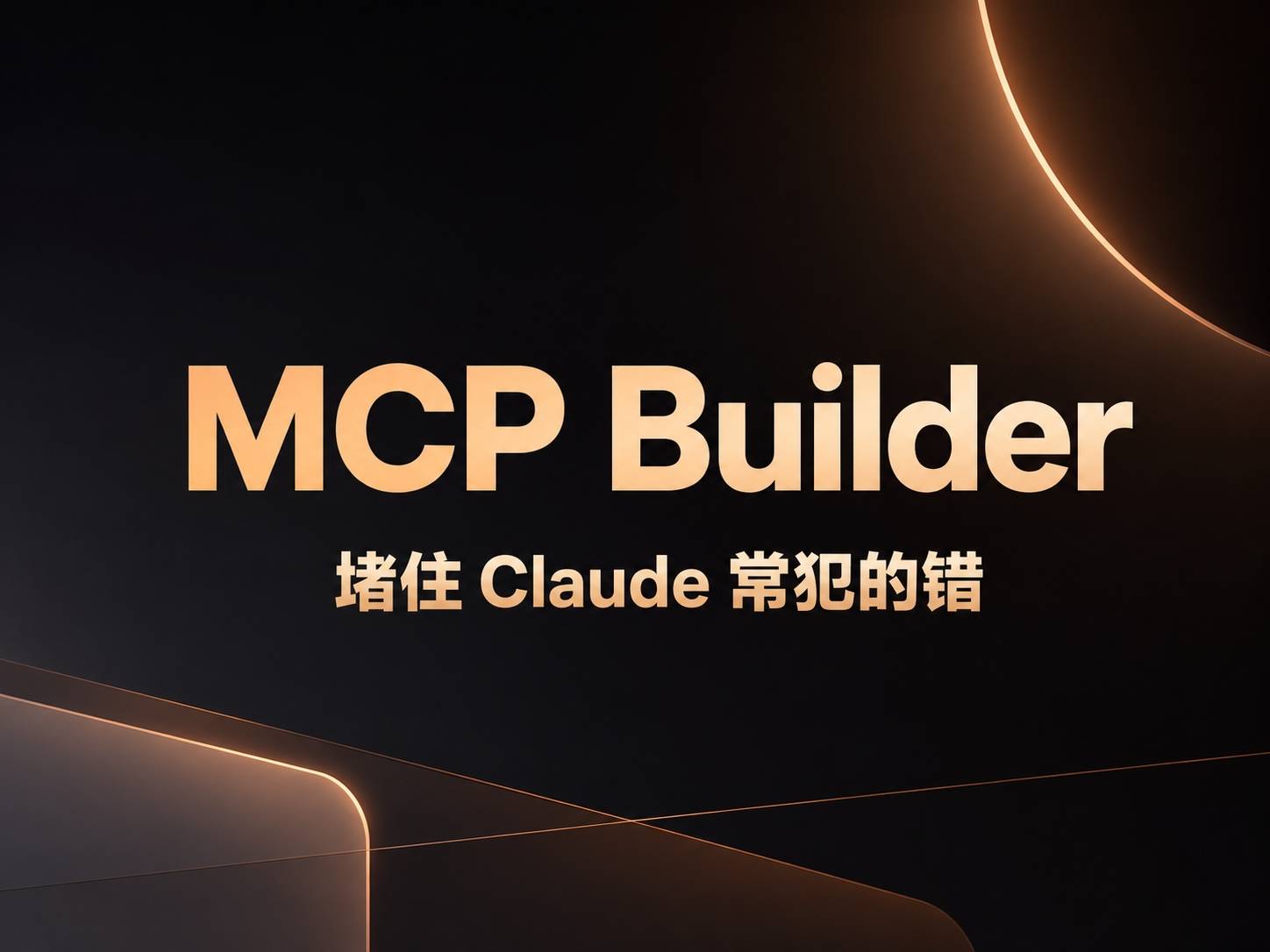 MCP Builder 拆解：Anthropic 亲手给 MCP Server 开发上的第一课