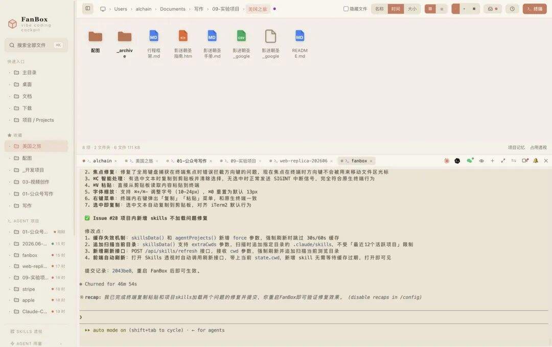 FanBox 界面:左边文件区,右边内嵌真终端跑 agent