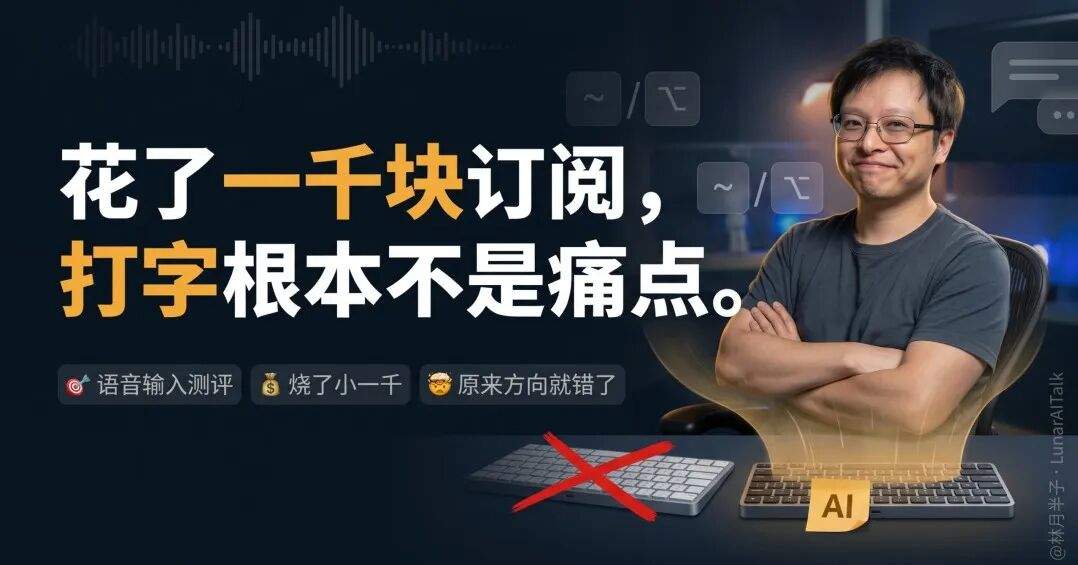 花了小一千订阅语音输入,退了才发现打字根本不是痛点