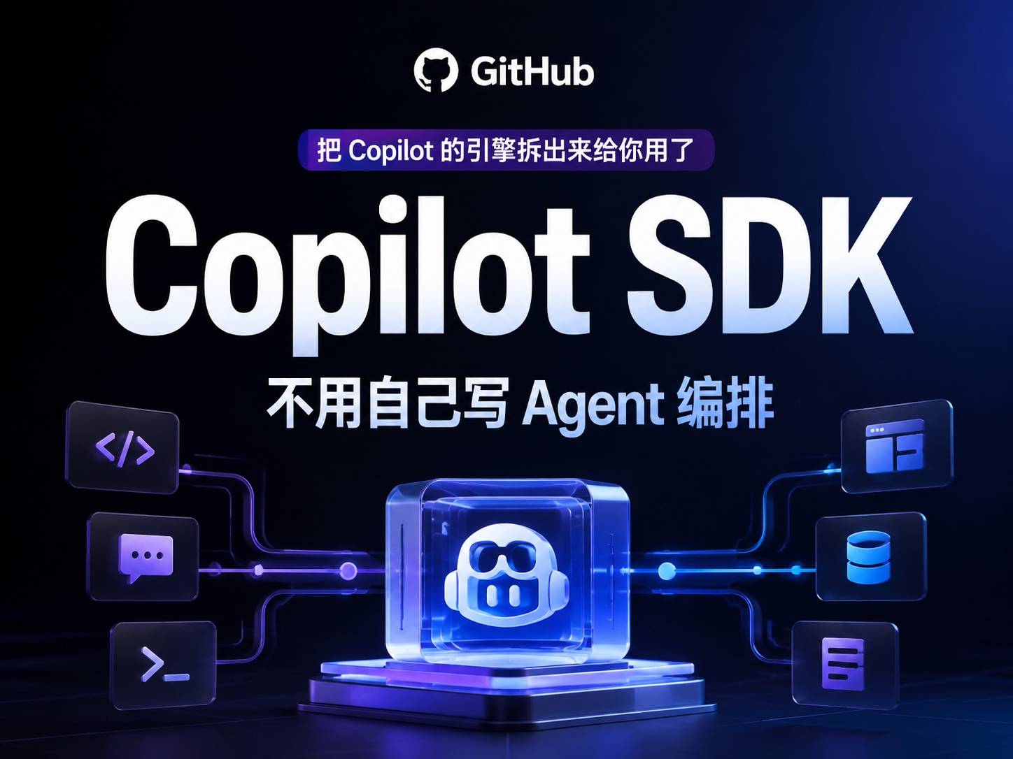 Copilot SDK：不用自己写 Agent 编排层是什么体验