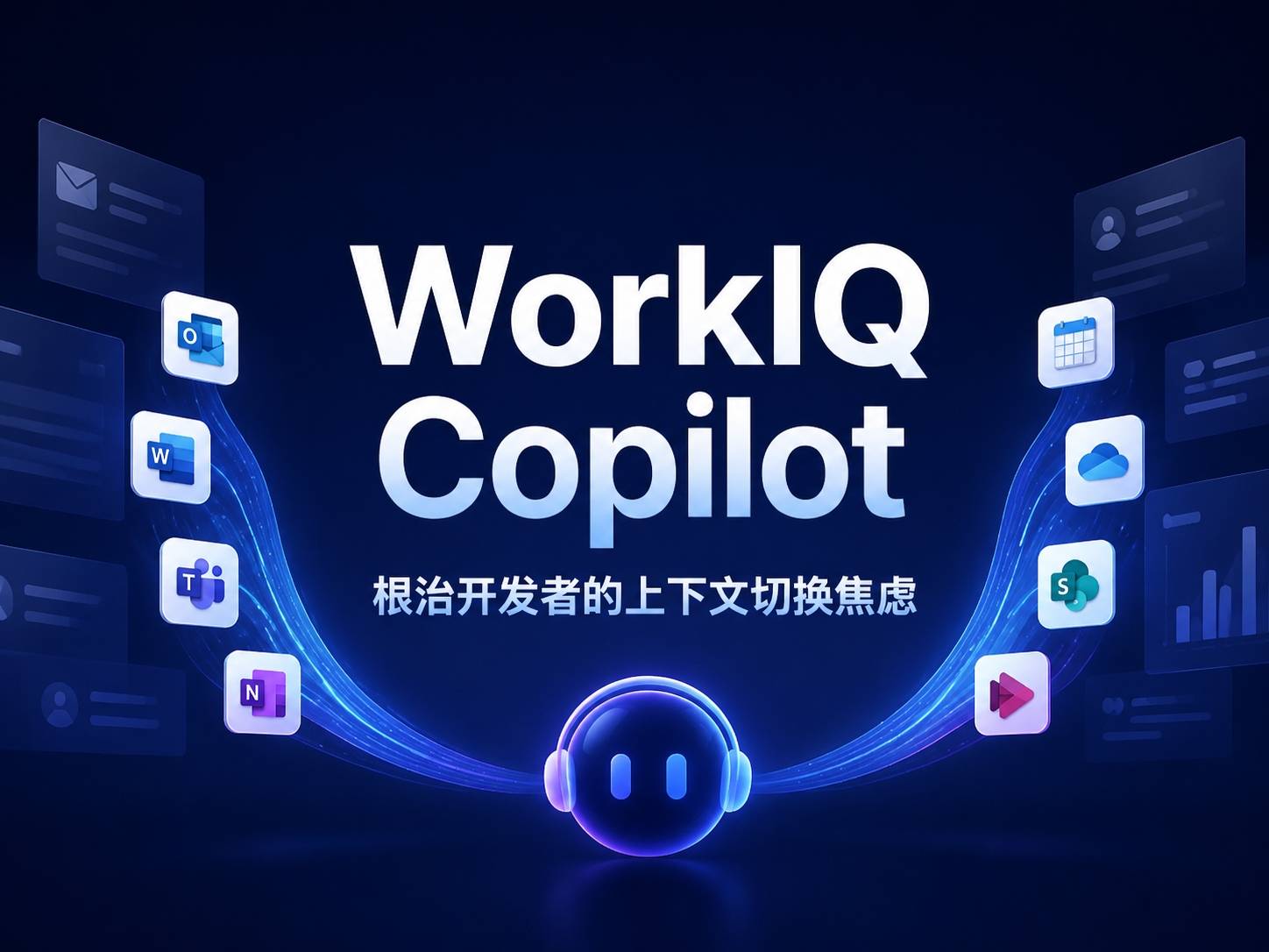 WorkIQ Copilot：根治开发者的上下文切换焦虑