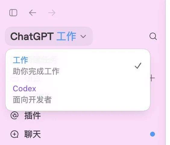 新ChatGPT app:「工作」和Codex两个模式,聊天进了边栏