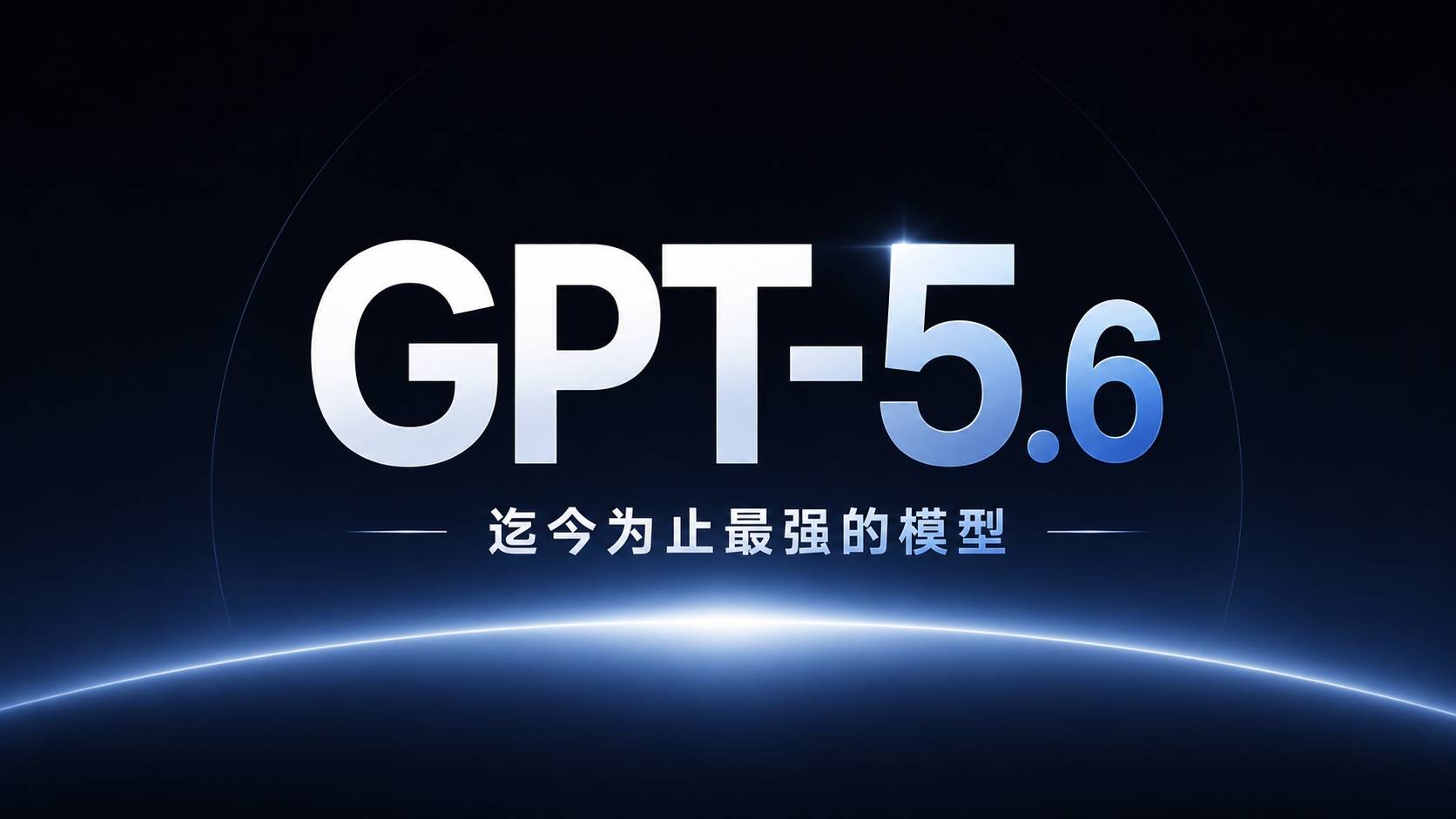 GPT-5.6 评测：三档模型同台，OpenAI 的效率牌打对了吗？