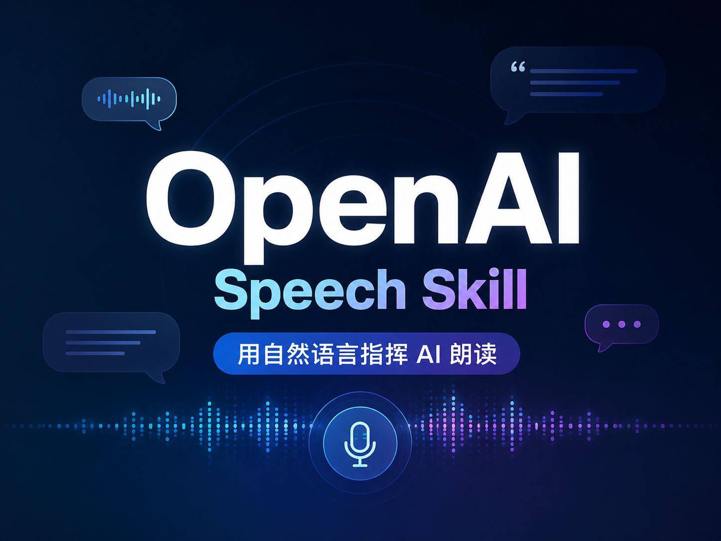 OpenAI Speech Skill：把语音生成从“一次性调用”变成“可复现工程”