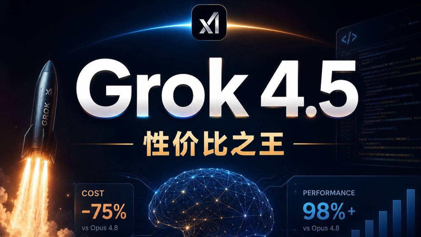 Grok 4.5 评测：Opus 级的脑子，白菜价的 Token，但有个致命问题