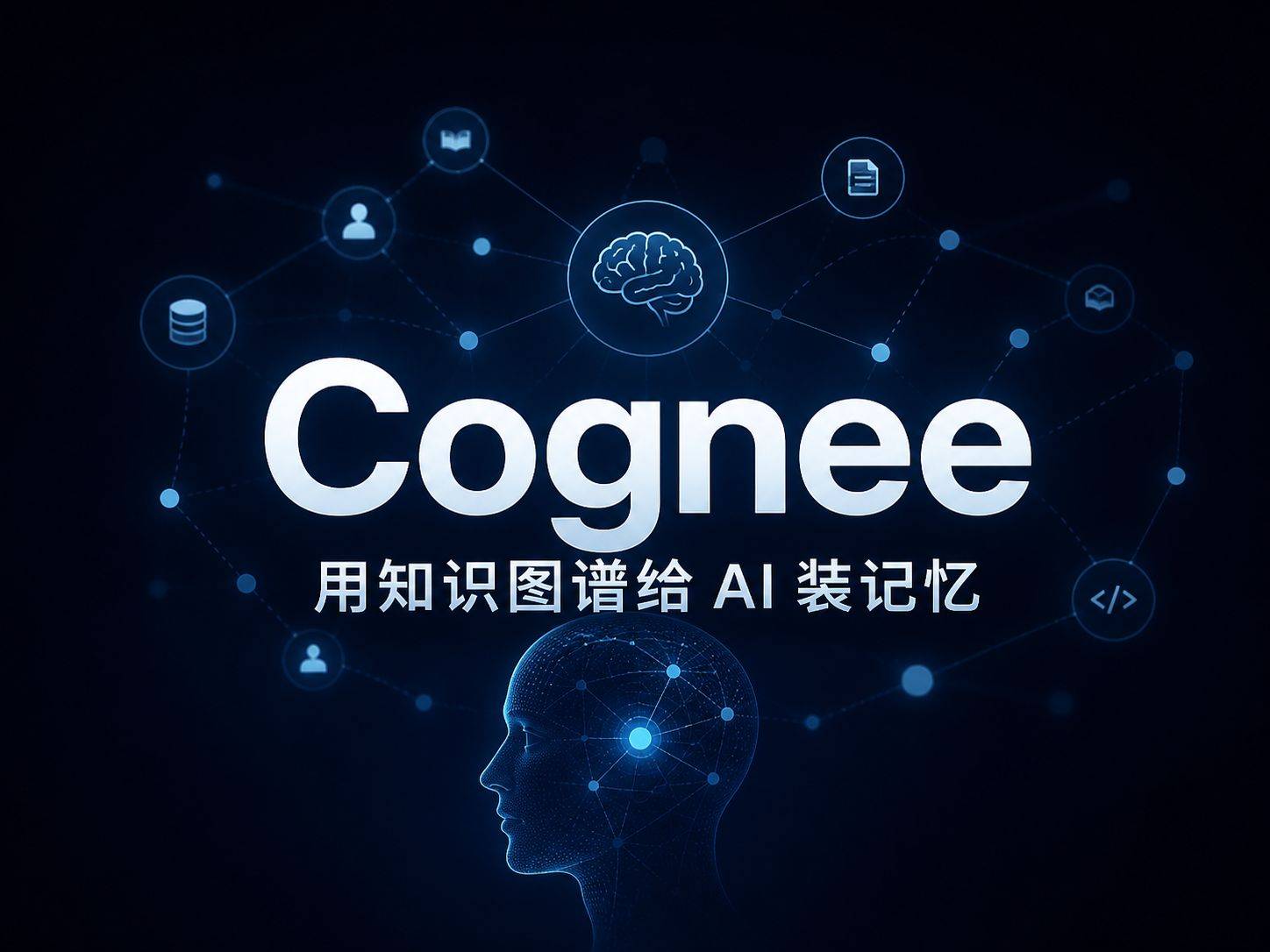 Cognee：用知识图谱给 AI Agent 装记忆，比你想的更有野心