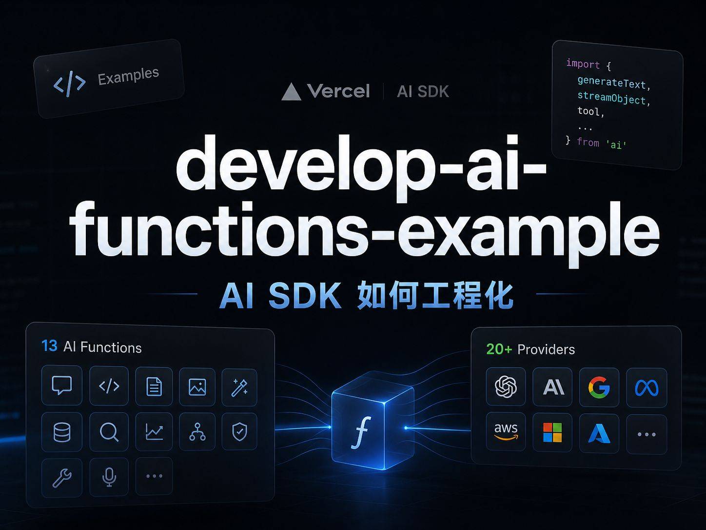 develop-ai-functions-example：Vercel AI SDK 的示例工厂