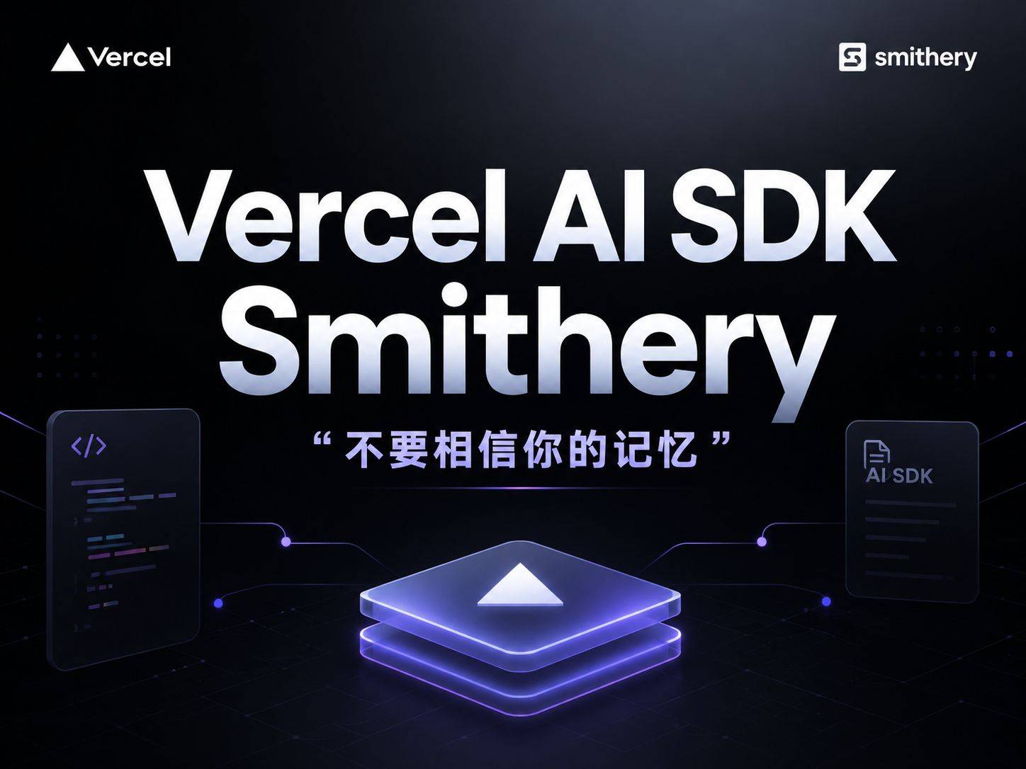 Vercel AI SDK Smithery Skill：一个教你不信自己记忆的 AI 开发 Skill