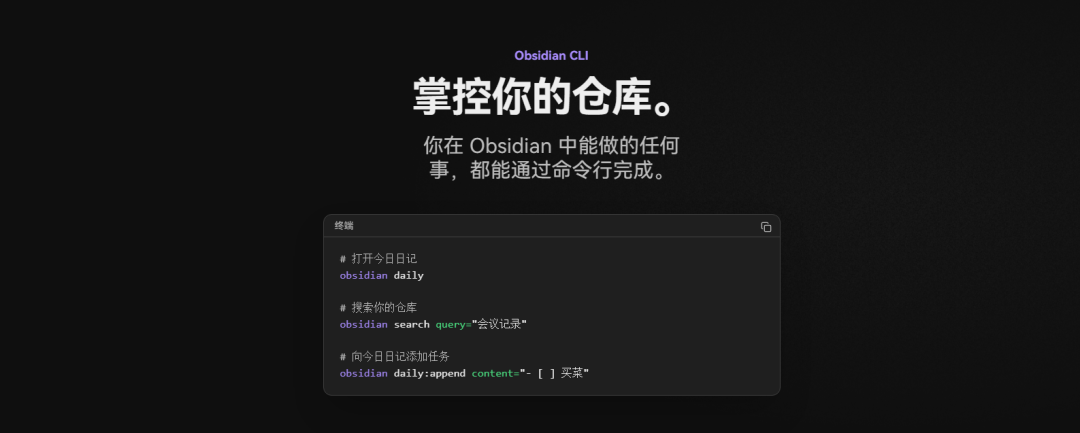 Obsidian CLI：这一次，真的可以让AI接管你的第二大脑了