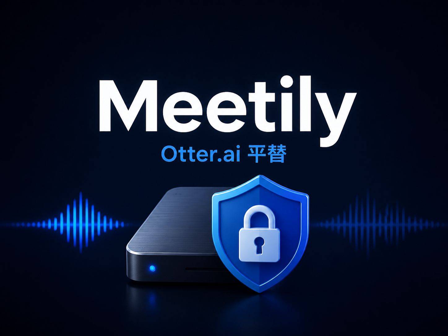 Meetily：把会议纪要锁在你自己的硬盘里