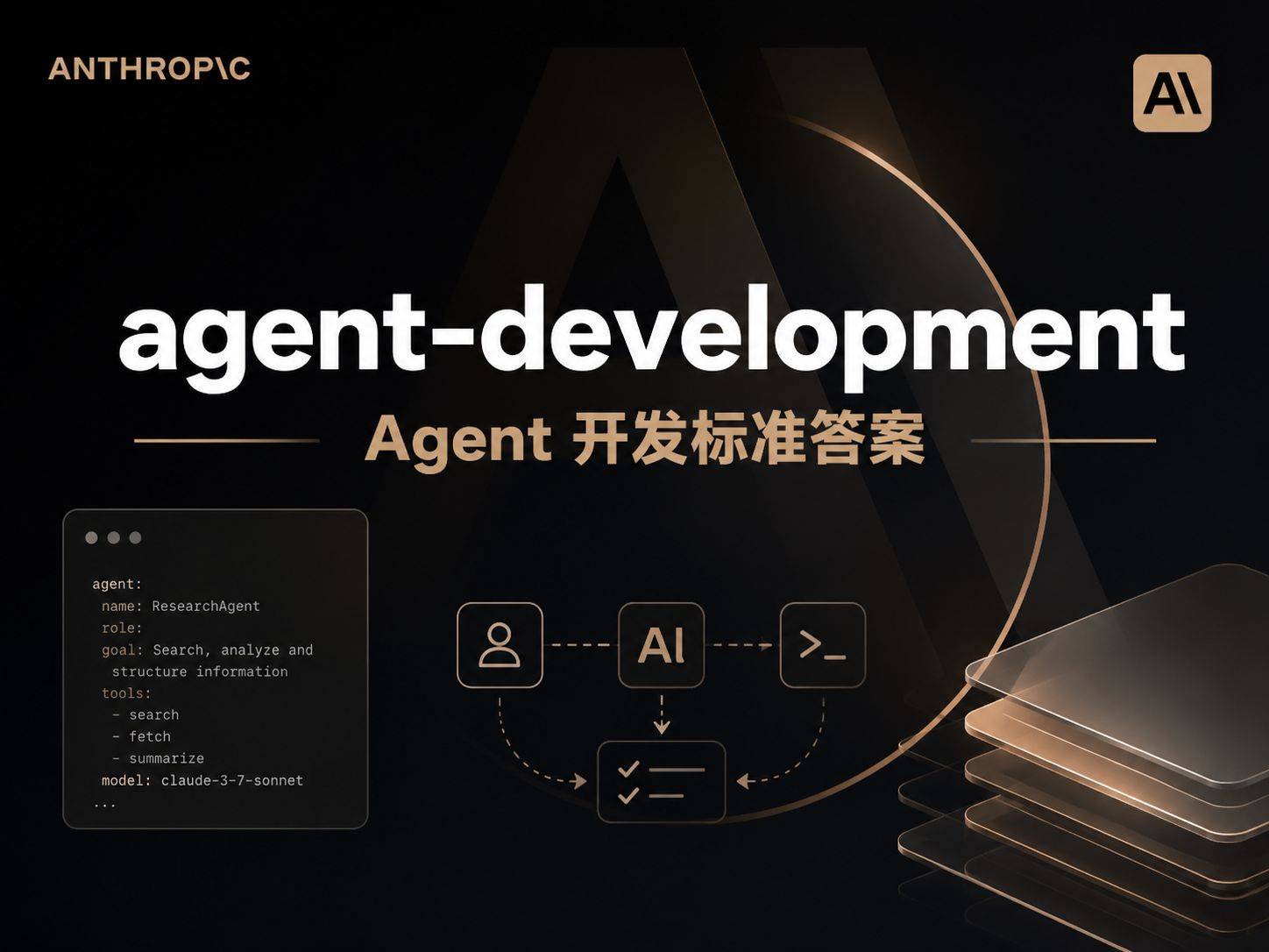 agent-development：Claude Code Plugin 的 Agent 开发标准答案