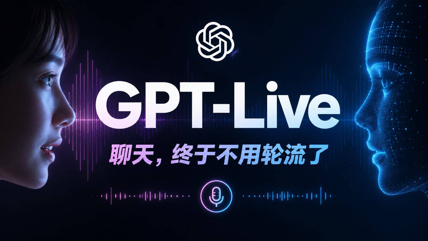 GPT-Live 评测：OpenAI 把语音助手真正做”活”了