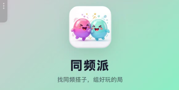 腾讯内测社交产品「同频派」,让AI 帮你匹配陌生人