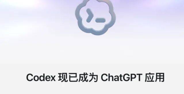 ChatGPT 与 Codex 合体