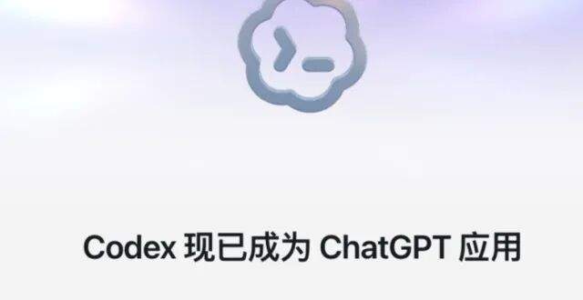ChatGPT 与 Codex 合体