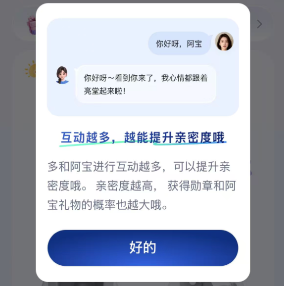 支付宝上线「亲密度」,要让你和 AI 阿宝“谈恋爱”