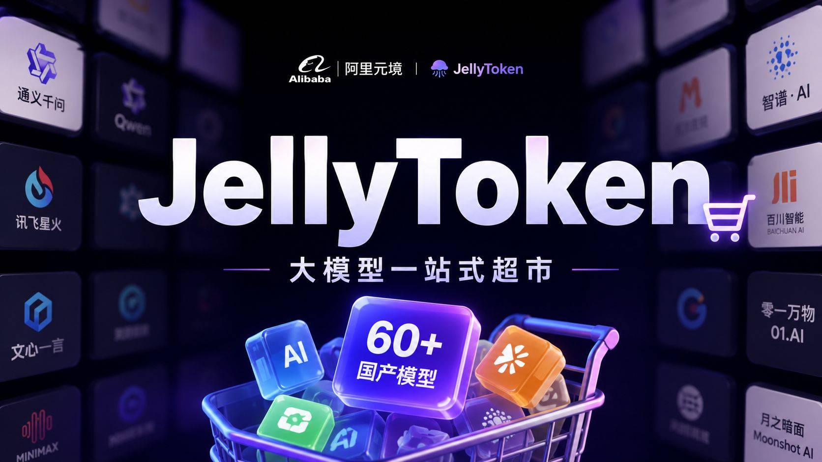 JellyToken 评测:阿里系大模型”中转超市”,一个 Key 调用 60+ 国产模型到底香不香