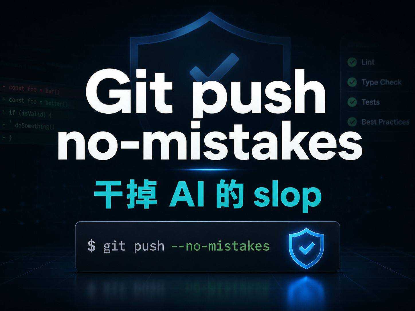 git push no-mistakes：在代码推到 origin 之前，让 AI 先审一遍
