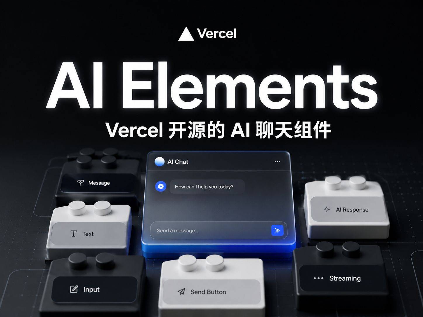 AI Elements：Vercel 把 AI 聊天界面做成了可拆装的积木