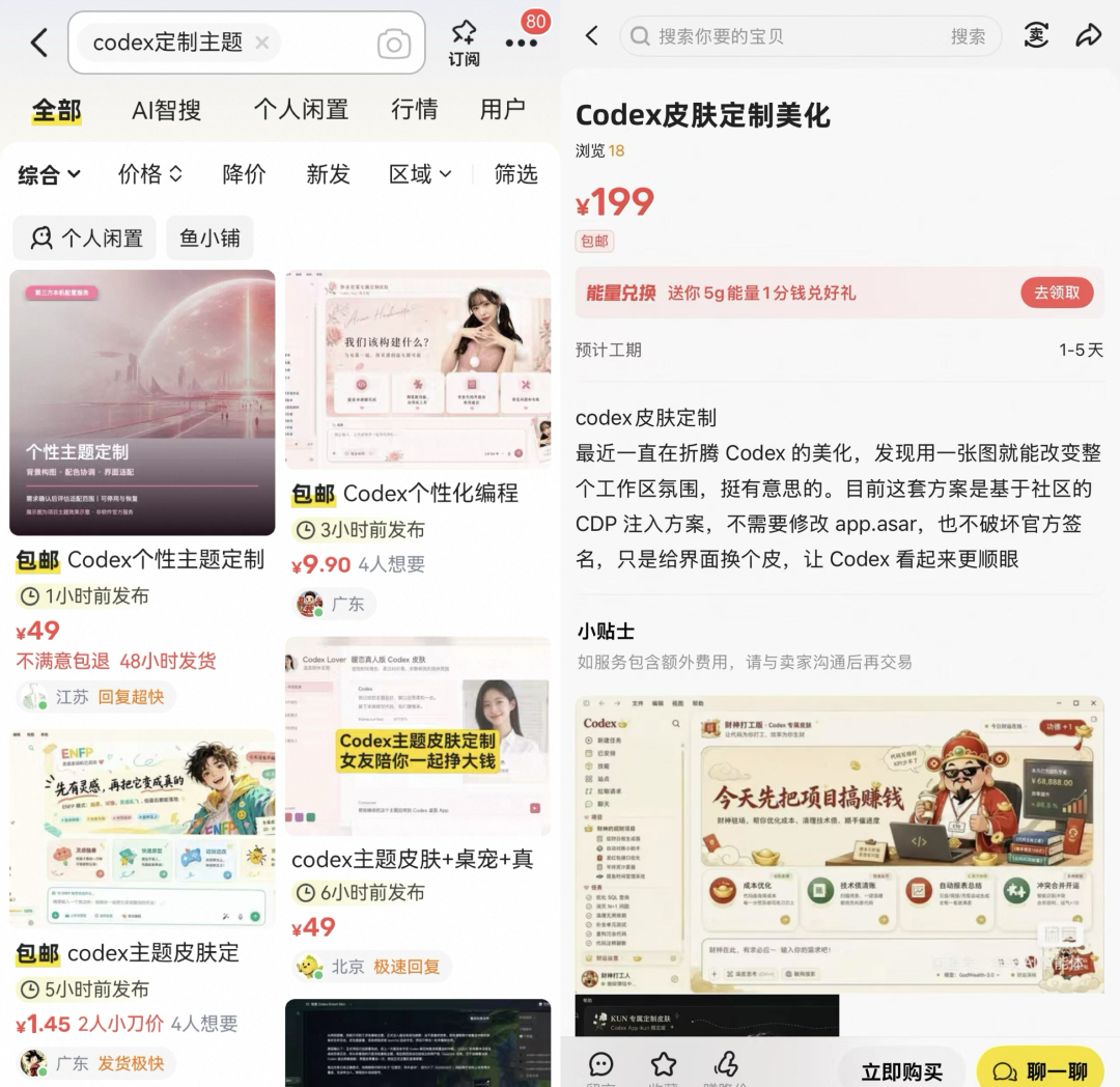 咸鱼惊现 199 元帮你定制 Codex 主题?!未曾设想的赚钱道路。。我教你怎么做