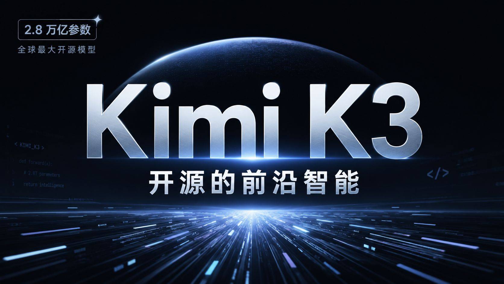 Kimi K3 测评：2.8 万亿参数开源模型，前端编程全球第一，到底值不值？