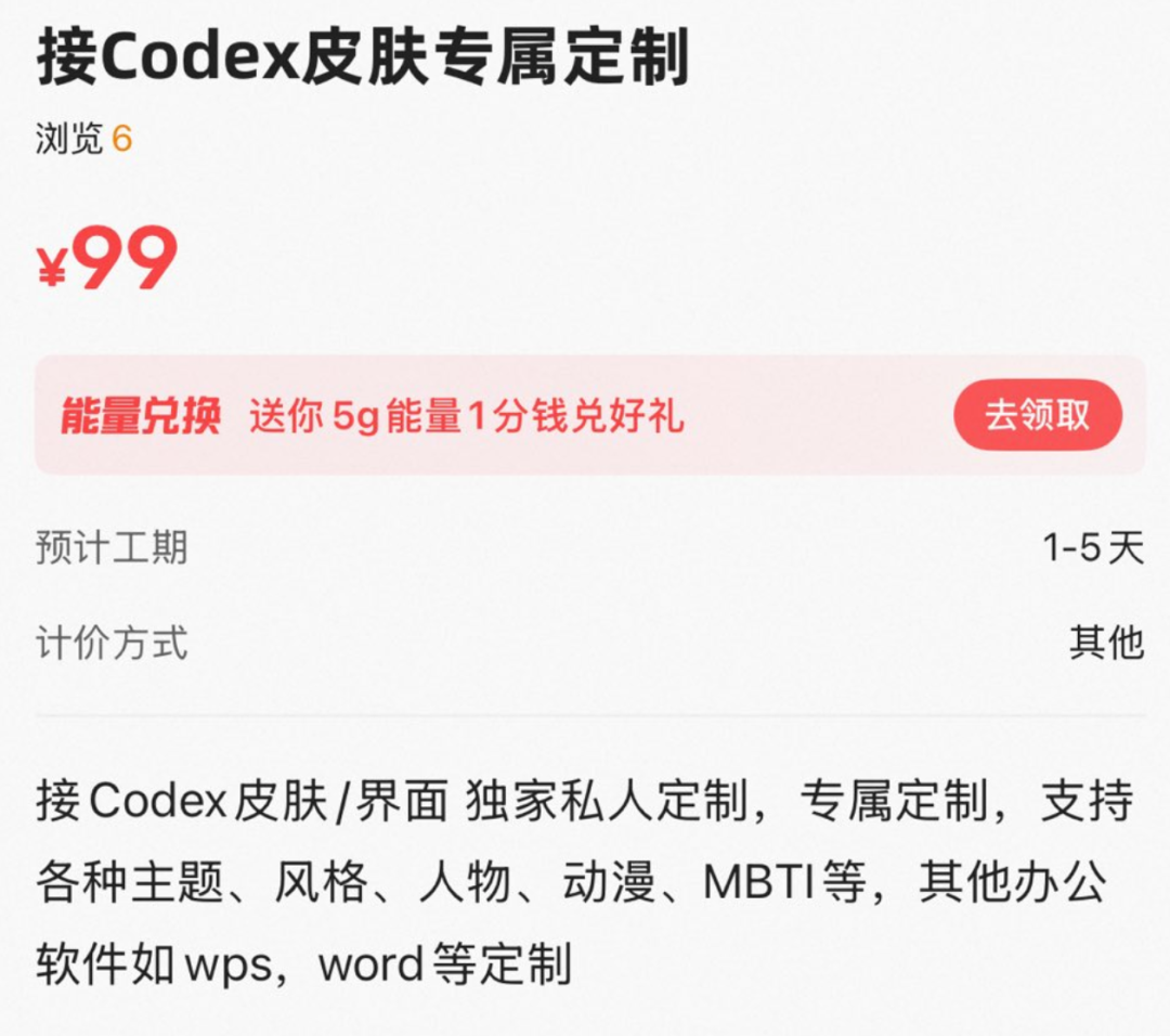 Codex 皮肤定制服务