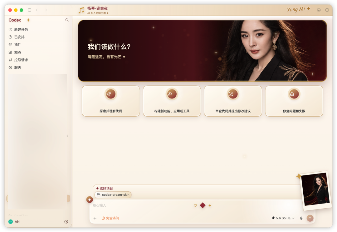 明星风格 Codex 主题