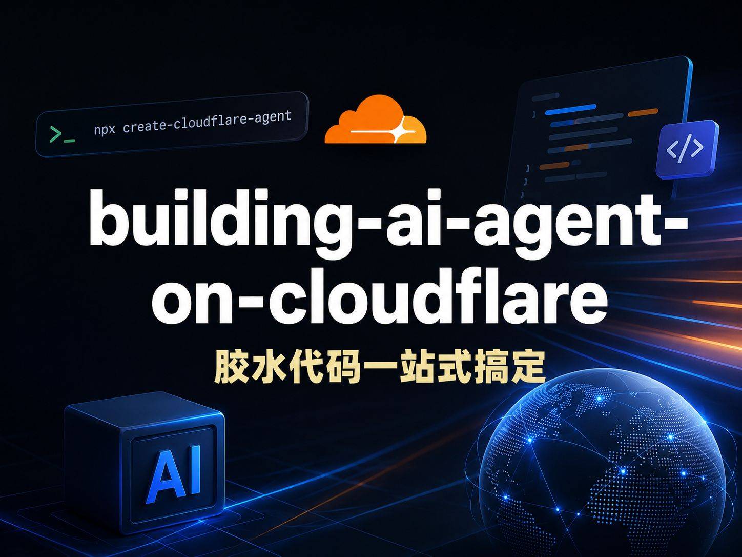 Building-ai-agent-on-cloudflare：一站式代码生成器，从零到部署只要一条命令