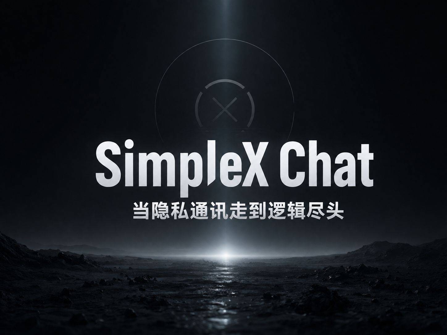 SimpleX Chat：一个连”你是谁”都不知道的聊天软件
