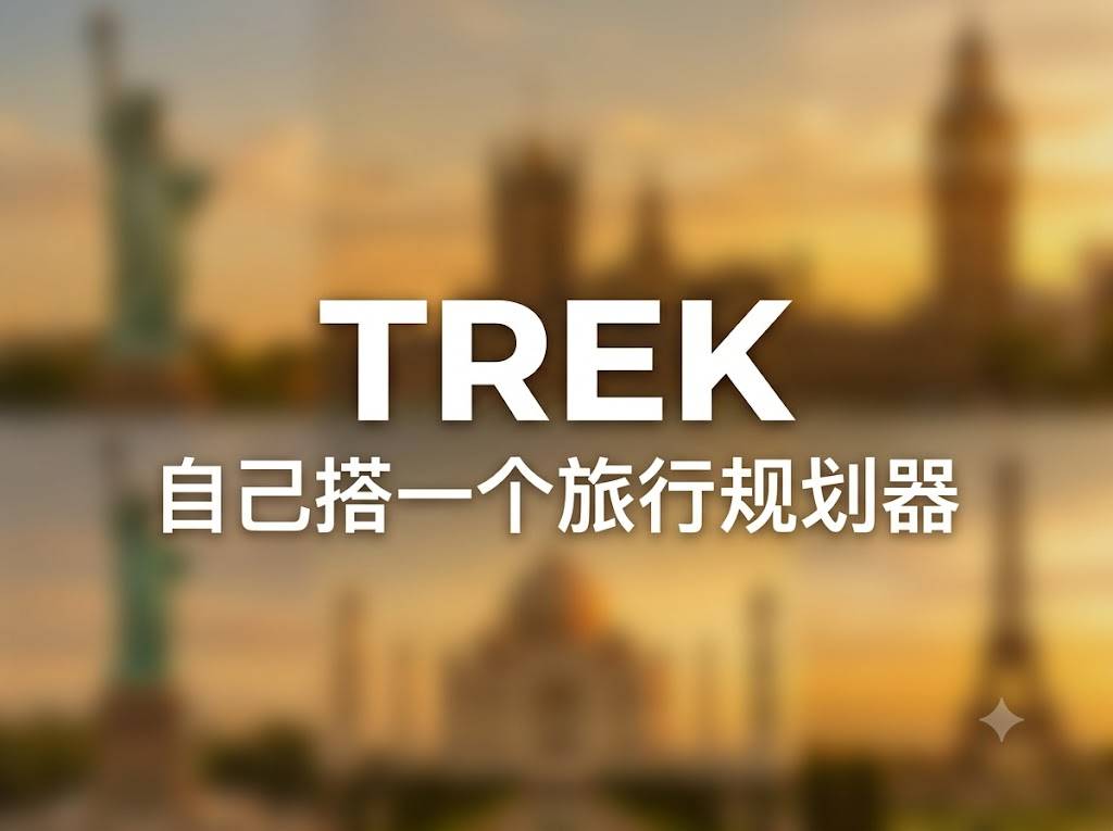 TREK:把旅行规划从群聊里救出来的自托管方案