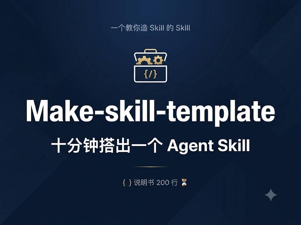Make-skill-template:十分钟搭出一个 Copilot Agent Skill