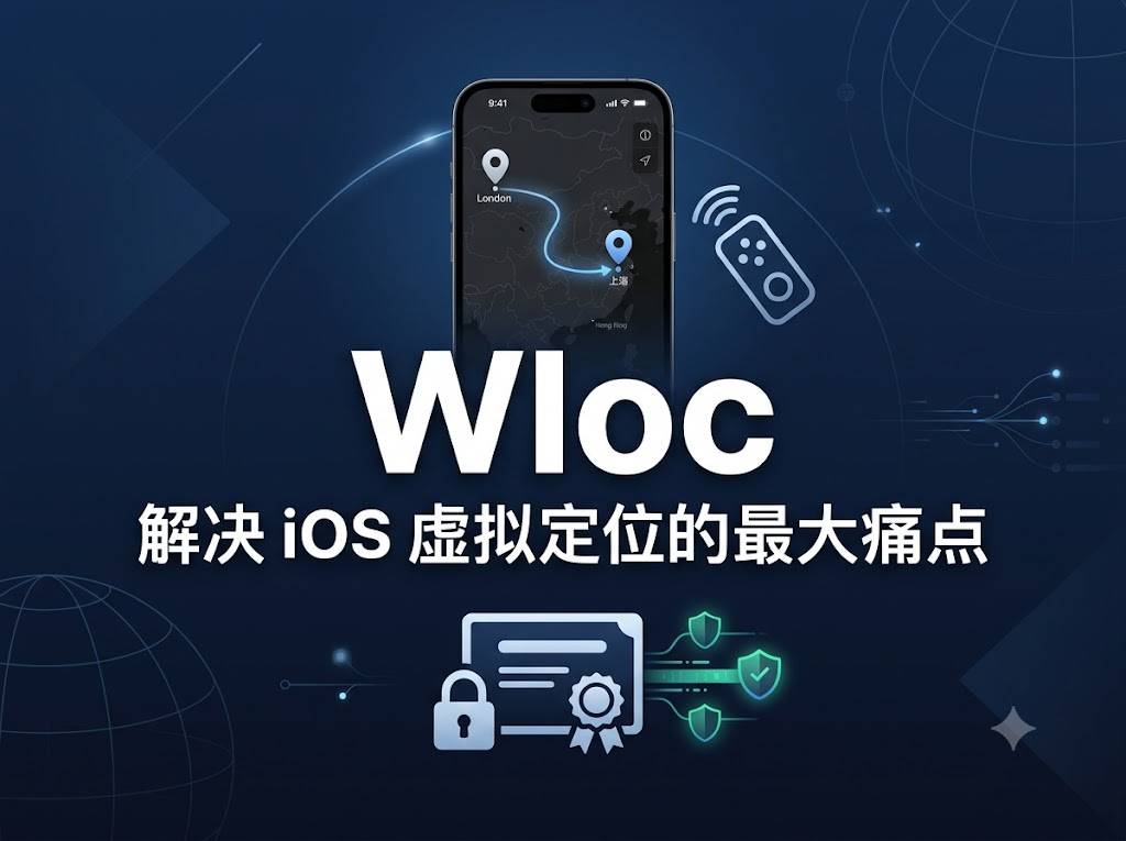 wloc:不越狱、不连电脑,在 iOS 上改定位的干净方案