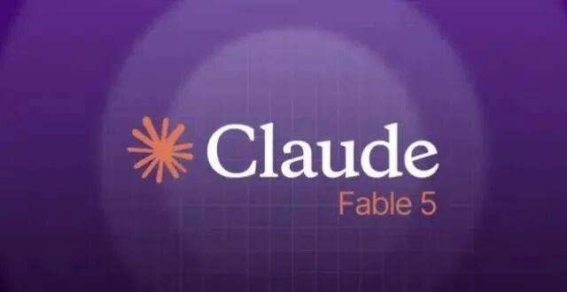 Claude改规则：Fable 5不再随便用了