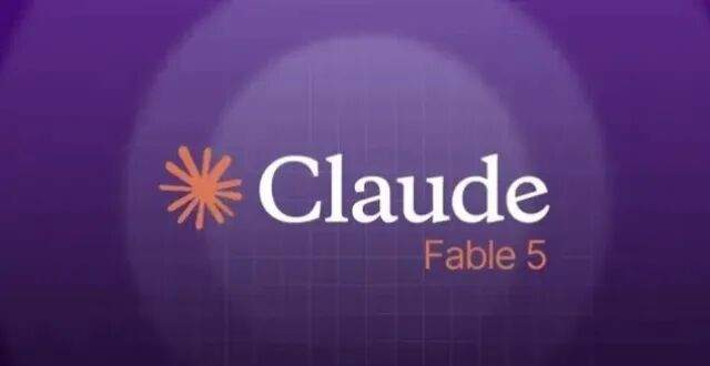 Claude改规则:Fable 5不再随便用了