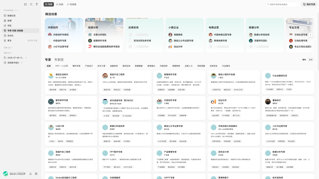 WorkBuddy 的专家与专家团界面