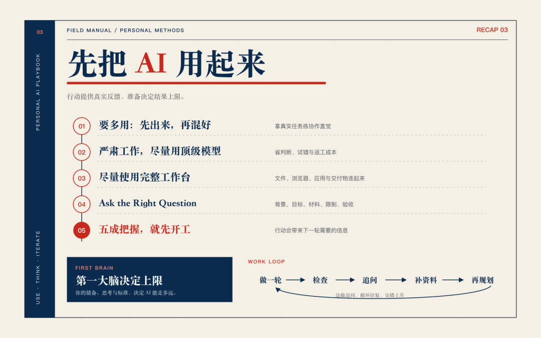 个人使用 AI 的五条方法