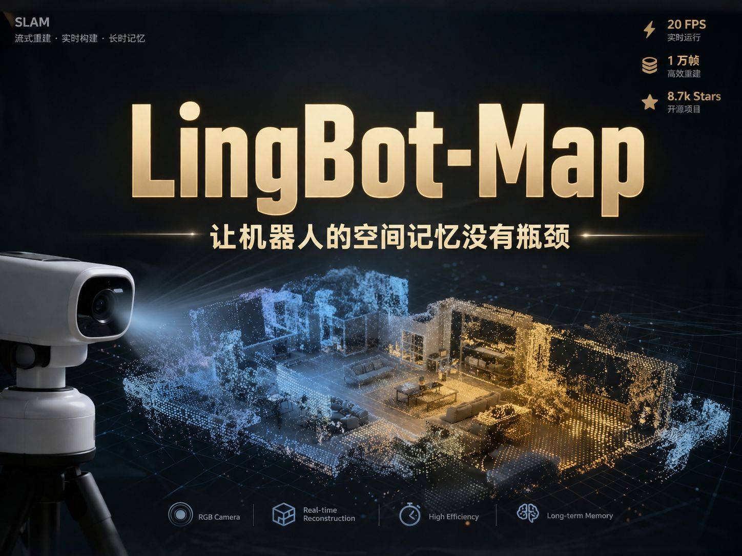 LingBot-Map：让机器人的空间记忆不再是瓶颈