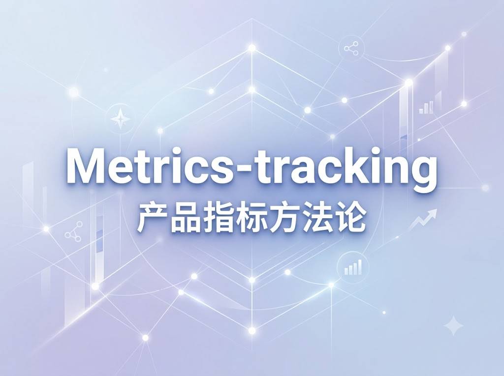 metrics-tracking：把产品指标这件事写成了一套方法论，但它比工具手册有用十倍