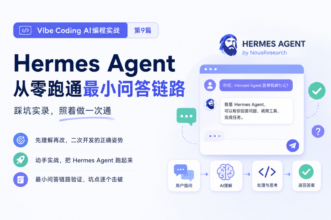 把Hermes Agent跑起来,我踩了几个坑,照着做一次通